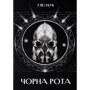 Ґлен Кук: Чорна рота