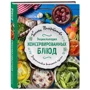 Энциклопедия консервированных блюд: Производитель Эксмо