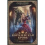 Ирина Котова: Королевская кровь. Книга пятая. Медвежье солнце