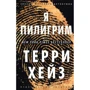 Терри Хейз. Я Пилигрим