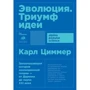 Карл Циммер: Еволюція Тріумф ідеї (покет)