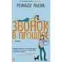 Рауэлл Рейнбоу: Звонок в прошлое