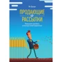 Продающие рассылки. Повышаем продажи, используя email-маркетинг