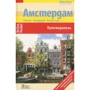 Амстердам. Путівник
