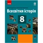 О. В. Гісем, О. О. Мартинюк: Всесвітня історія. Підручник 8 клас