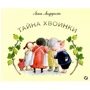 Лена Андерсон: Тайна Хвоинки