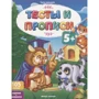 Тесты и прописи 5+. Задания + раскраски: Производитель Феникс-Премьер