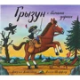 Джулія Дональдсон: Гризун з великої дороги