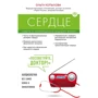 Сердце. Советы и рекомендации ведущих врачей