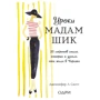 Дженніфер Скотт: Уроки мадам Шик. 20 секретів стилю, які я дізналася, поки жила в Парижі
