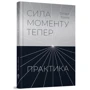 Екгарт Толле: Сила моменту Тепер. Практика