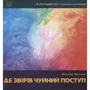 Віталіна Маслова: Де звірів чуйний поступ