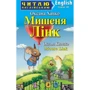 Оксана Хацко: Мишеня Лінк / Mouse Link. Читаю англійською. А1