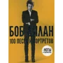 Боб Ділан: 100 пісень і портретів