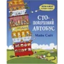 Майк Сміт: Стоповерховий автобус