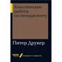 Питер Друкер: Классические работы по менеджменту