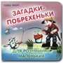 Ганна Чубач: Загадки-побрехеньки для розумничків маленьких