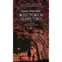 Джин Филлипс. Жестокое царство