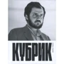 Джеймс Нермор: Кубрик