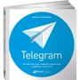 Артем Сенаторов: Telegram. Как запустить канал, привлечь подписчиков и заработать на контенте