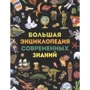 Велика енциклопедія сучасних знань