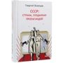 Георгій Почепцов: СРСР. Країна, створена пропагандою: Обкладинка Твердая