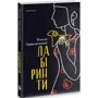 Роман Черковський: Лабіринти: ISBN 978-617-8326-25-8