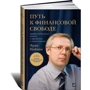 Эрик Найман: Путь к финансовой свободе. Профессиональный подход к трейдингу и инвестициям