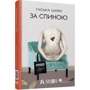 Гаська Шіян: За спиною: Виробник Фабула