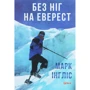 Марк Інгліс: Без ніг на Єверест