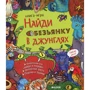 Найди обезьянку в джунглях