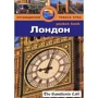 Лондон. Путеводитель