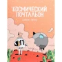 Гийом Перро: Космический почтальон
