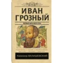 Казимир Валишевский: Иван Грозный