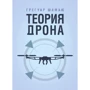 Грегуар Шамаю: Теория дрона