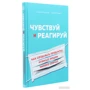 Джефф Готельф, Джош Сейден: Чувствуй и реагируй. Как создавать продукты, нужные людям именно сейчас: Автор Джефф Готельф, Джош Сейден