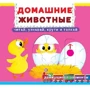 Первая книга с движущими элементами. Домашние животные. Читай, узнавай, крути, и толкай