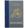 Тоні Хедленд, Ханс Ерхард Лессінґ: Велосипед