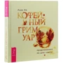 Лара Ві: Кавовий грімуар. Пророцтва на дні чашки: Виробник весь