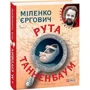 Міленко Єргович: Рута Таненбаум: ISBN 978-966-03-6991-7