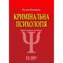 Руслан Кацавець: Кримінальна психологія. Навчальний посібник (3-тє видання)