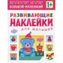 Великий маленький. Наклейки для малюків, що розвивають.