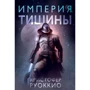 Крістофер Руокко: Імперія тиші