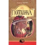 Елеанор Портер: Полліанна