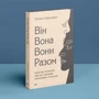 Оксана Королович: Він. Вона. Вони. Разом. Шлях від розуміння себе до побудови гармонійних стосунків: Жанр Семейные взаимоотношения