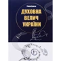 Роман Береза: Духовна велич України