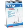 Яхта. Пристрій і управління. Аванпорт: ISBN 978-5-9906638-2-4