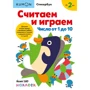KUMON. Считаем и играем. Числа от 1 до 10