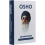 Ошо: Автобіографія духовно неправильного містика: ISBN 978-617-7646-33-3