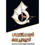 Карманний мандруарій. Подорожі фантастичним транспортом